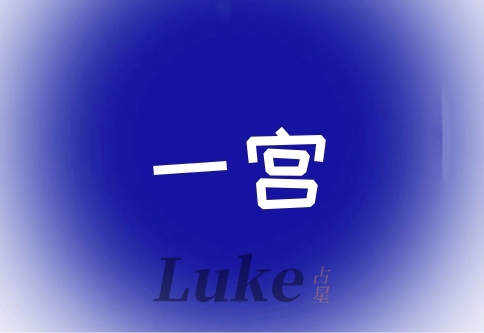 星盘一宫代表什么意思?很重的人,空宫代表什么?