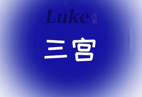 星盘三宫代表什么意思?很重的人,空宫代表什么?