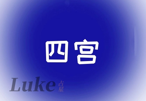 星盘四宫代表什么意思?很重的人,空宫代表什么?