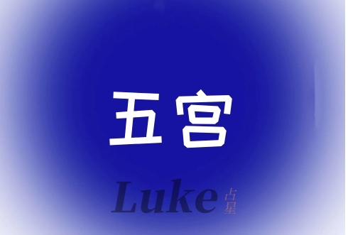 星盘五宫代表什么意思?很重的人,空宫代表什么?