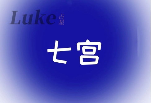 星盘七宫代表什么意思?很重的人,空宫代表什么?