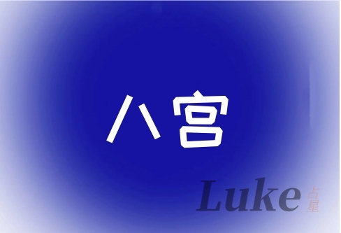 星盘八宫代表什么意思?很重的人,空宫代表什么?