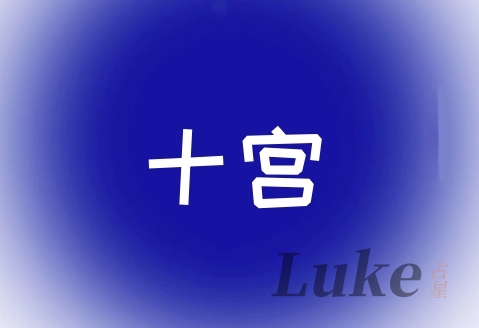 星盘十宫代表什么意思?很重的人,空宫代表什么?