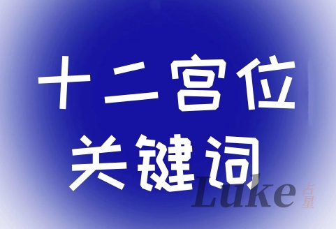 星盘十个二宫位代表什么?宫位详解对应「关键词」