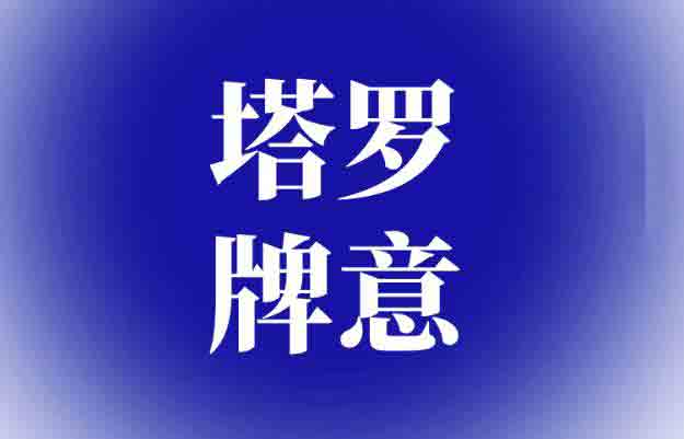 女祭司逆位结婚了吗,对方结婚了吗? 女祭司逆位结婚了吗,对方结婚了吗?